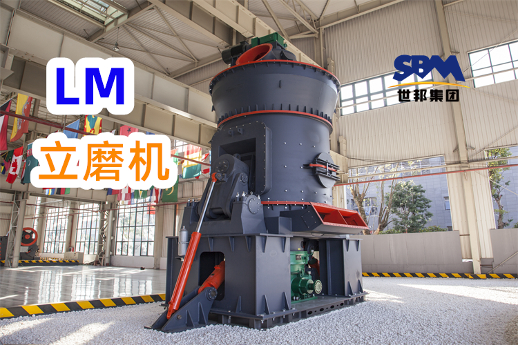 制備300目高嶺土粉，為什么更推薦LM立式磨粉機(jī)