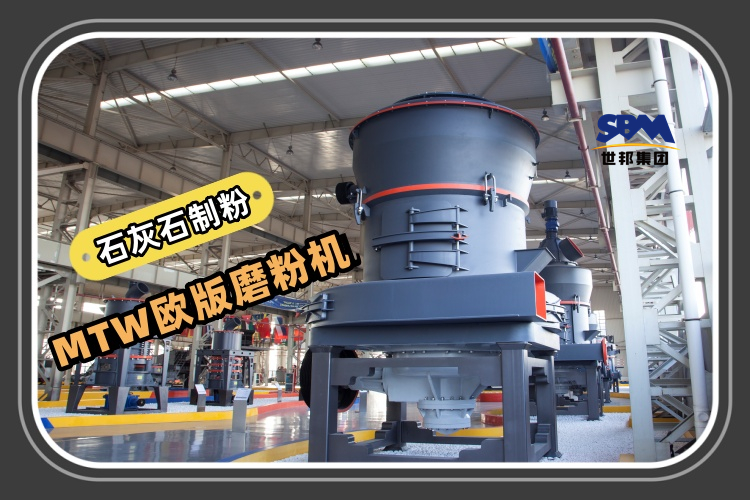 MTW歐版磨粉機(jī)能滿足石灰石制粉生產(chǎn)需求嗎？