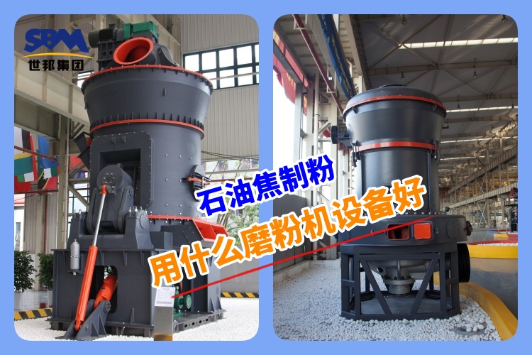 石油焦制粉用什么磨粉機(jī)設(shè)備好呢？