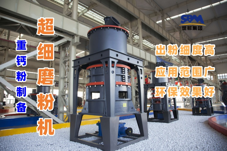 哪種磨粉機(jī)設(shè)備適合用于超細(xì)重鈣粉的制備呢？
