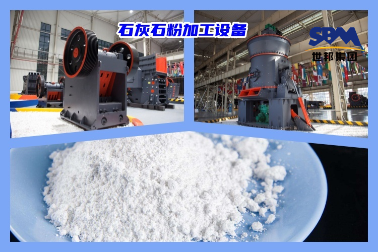 石灰石破碎制粉用什么機(jī)器好？石灰石粉加工設(shè)備價(jià)格多少？