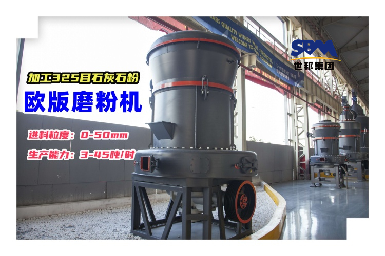 每小時加工10-20噸325目石灰石粉的歐版磨粉機(jī)價格