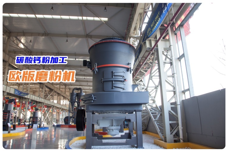 時產(chǎn)3噸碳酸鈣粉的歐版磨粉機(jī)多少錢