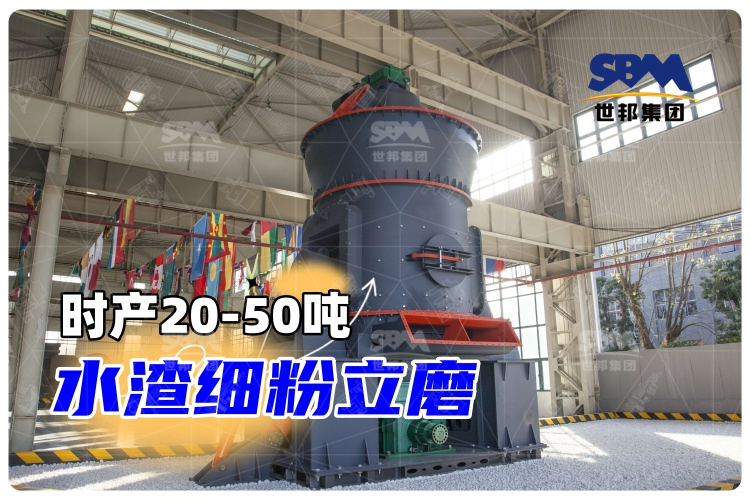【世邦磨粉機(jī)】時(shí)產(chǎn)20-50噸水渣細(xì)粉立磨