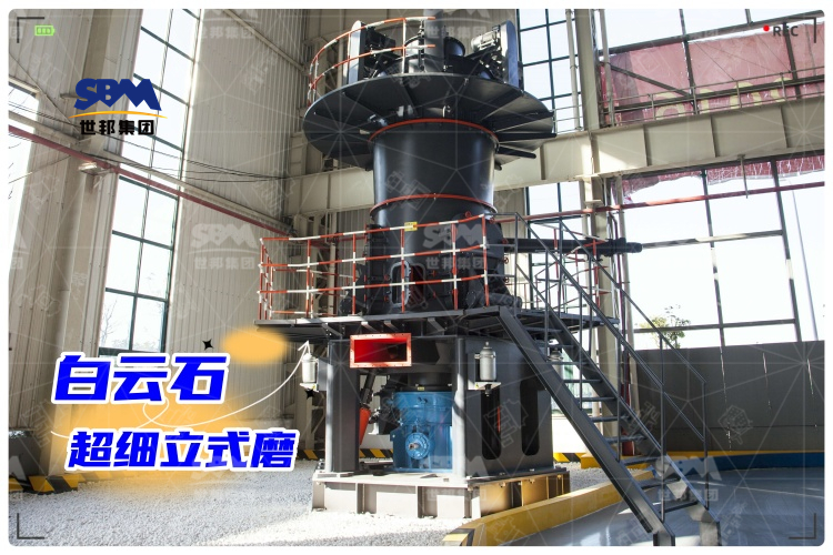 白云石超細(xì)立式磨：工業(yè)制粉新選擇，高效生產(chǎn)助力！