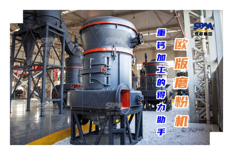 歐版磨粉機(jī)能否成為重鈣加工的得力助手？
