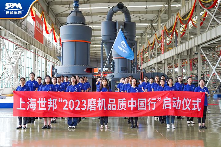 真誠(chéng)服務(wù)，共享價(jià)值|傳承七載，2023世邦磨機(jī)品質(zhì)中國(guó)行再起征程！