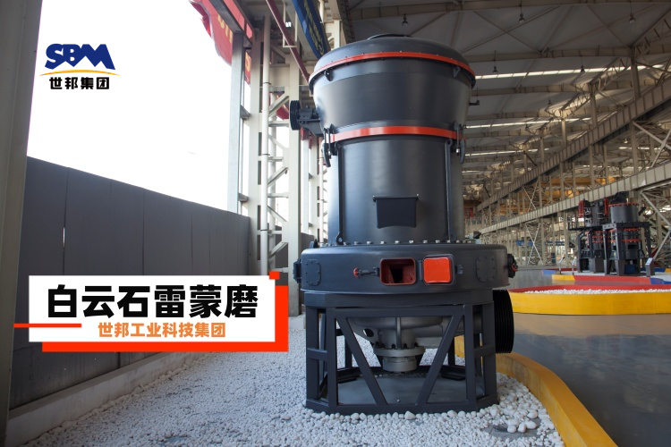 白云石雷蒙磨粉機(jī)廠家大揭秘：選對(duì)不選貴，一篇就讓你明白！