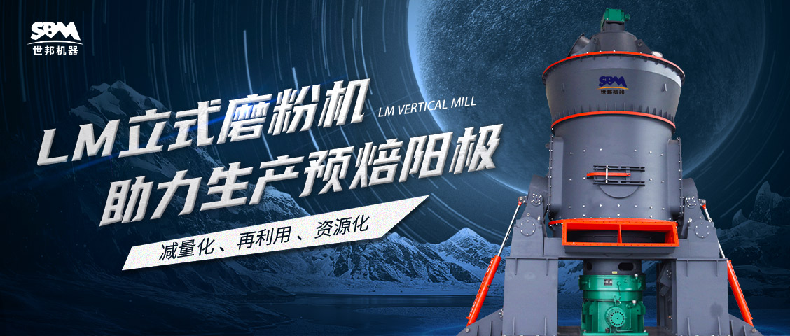  現(xiàn)場直擊 | 世邦LM立式磨粉機(jī)助力甘肅打造年產(chǎn)30萬噸預(yù)焙陽極項(xiàng)目