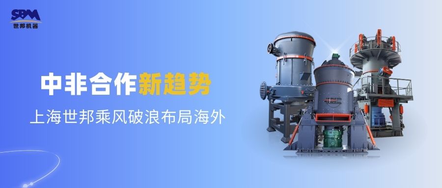 中非合作新趨勢，多元機(jī)遇噴薄欲出 | 上海世邦敏銳洞察，乘風(fēng)破浪布局海外市場