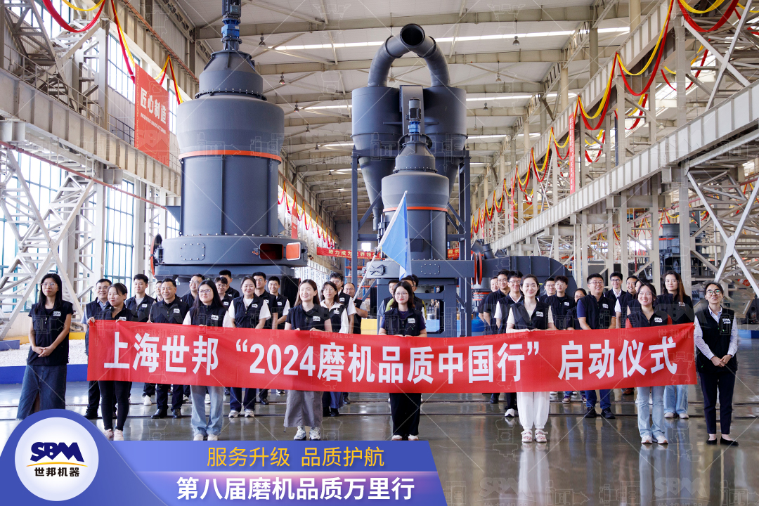 精準(zhǔn)洞察，深度服務(wù)|2024上海世邦“磨機(jī)品質(zhì)中國行”正式啟動！