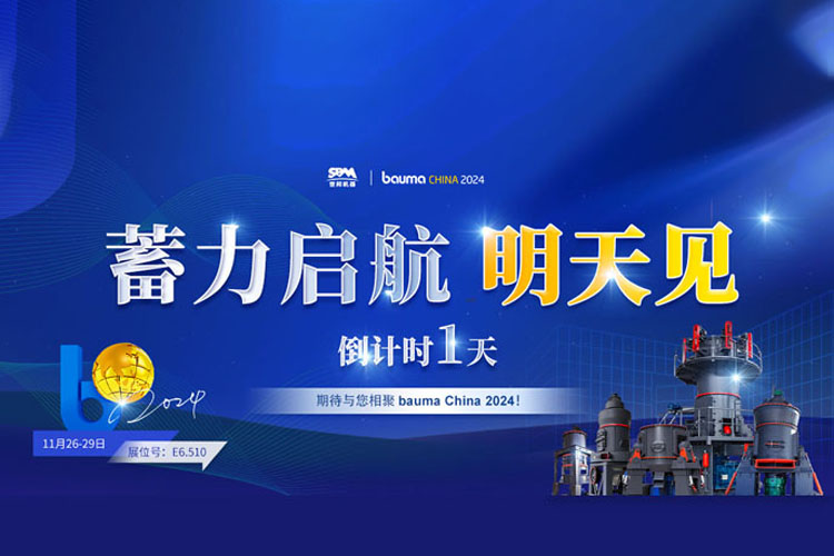 bauma CHINA 倒計(jì)時(shí)1天 | 上海世邦蓄力啟航，不見(jiàn)不散!