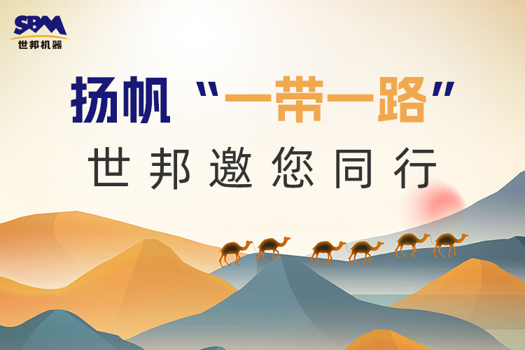“一帶一路”下一個(gè)金色十年：大道向前，上海世邦邀您同行！