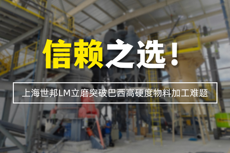 信賴之選 | 上海世邦LM立式磨粉機(jī)突破巴西高硬度物料加工難題！