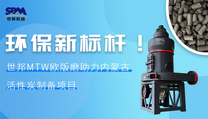 環(huán)保新標(biāo)桿！世邦MTW歐版磨助力內(nèi)蒙古活性炭制備項目
