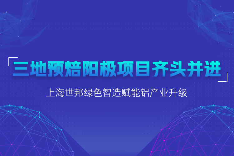 三地預(yù)焙陽極項(xiàng)目齊頭并進(jìn)，上海世邦粉磨設(shè)備賦能鋁產(chǎn)業(yè)升級(jí)