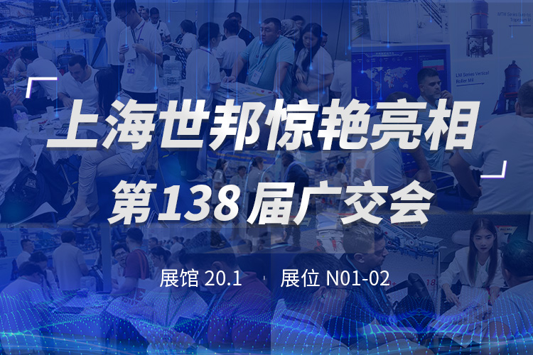 上海世邦亮相第138屆廣交會，粉磨裝備彰顯中國智造實力！