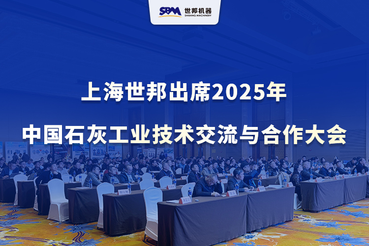 綠色智改，賦能升級(jí) | 上海世邦出席2025年中國(guó)石灰工業(yè)技術(shù)交流與合作大會(huì)