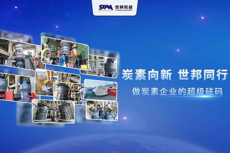 炭素向新，世邦同行：做炭素企業(yè)的超級砝碼