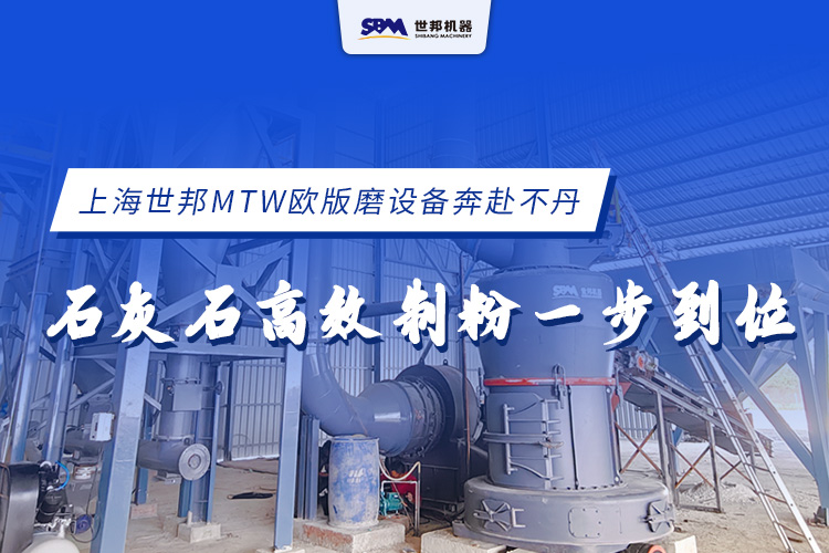上海世邦MTW歐版磨設(shè)備奔赴不丹，石灰石高效制粉一步到位