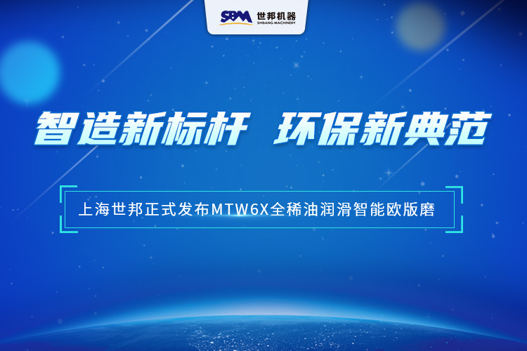 匠心沉淀，智領(lǐng)未來 | 上海世邦MTW6X全稀油潤滑智能歐版磨，以智能科技重塑粉磨品質(zhì)