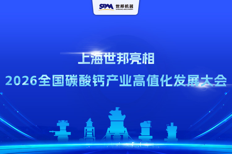 上海世邦亮相2026第五屆全國碳酸鈣產(chǎn)業(yè)高值化發(fā)展交流大會